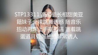 STP13311 高颜值长相甜美亚籍妹子全裸跳舞诱惑 随音乐扭动再床上手指扣逼 塞着跳蛋道具假屌抽插非常诱人