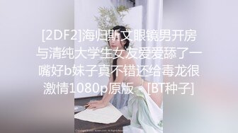 [2DF2]海归斯文眼镜男开房与清纯大学生女友爱爱舔了一嘴好b妹子真不错还给毒龙很激情1080p原版 - [BT种子]