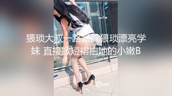 04年职校嫩妹、发育的还不错、衣服都不脱了，拉进厕所调教一番！