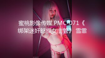 蜜桃影像传媒 PMC-071《 绑架迷奸怒操女主管》 雪霏