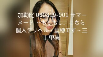 大个子探花 极品约啪水灵气质南方妹子 人前害羞床上放荡不羁 不要停~用力~啊唔~表情爽死了