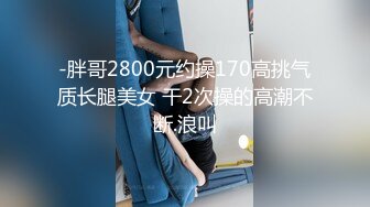 2023-3-28【后翼射入】新晋老哥约操良家，极品眼镜骚御姐，扒开内裤调情，穿上连体网袜，怼入骚穴激情爆操