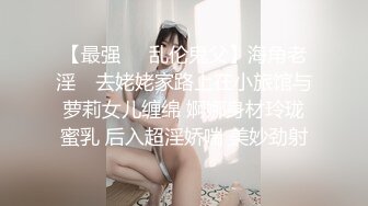 【最强❤️乱伦鬼父】海角老淫✨ 去姥姥家路上在小旅馆与萝莉女儿缠绵 婀娜身材玲珑蜜乳 后入超淫娇喘 美妙劲射