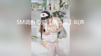 SM调教母狗【第一段】叫声动听