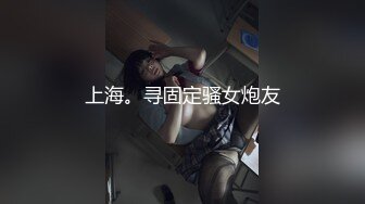 上海。寻固定骚女炮友