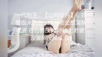 一代炮王，【山鸡岁月】，完整版未流出，绿帽老公想灌醉老婆 在约男技师3P轮上老婆 没灌醉没操成 (2)