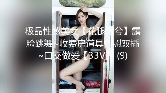 极品性感美女【花腿沐兮】露脸跳舞~收费房道具自慰双插~口交做爱【33V】 (9)