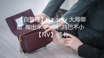 【自整理】tsgiselly 大屌御姐  掏出来吓一跳  鸡巴不小  【NV】 (54)