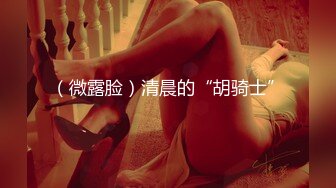 【度云泄密】小骚货女友逼口瘙痒，录下来发给我看，淫穴流液丝了