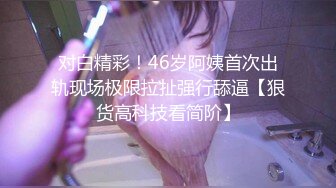 【自整理】这个嫖客太猛了，鸡巴又硬又持久！女技师只好把祖传的半身玩具拿出来抵挡一下！【NV】 (30)