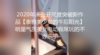 2020年未公开尺度突破新作品【泰雅美少女的午后阳光】明星气质美女电动假屌玩的不亦乐乎