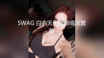 【酒店偷拍】极品身材学生妹独自等男友一天，来了就马上干一炮，偷窥佳作必看！28日清早和男友裸体吃早餐后啪啪