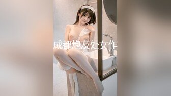 成都炮友处女作