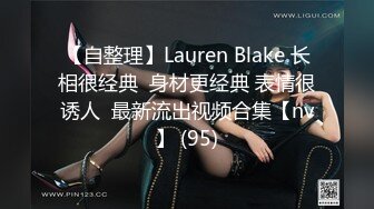 【自整理】Lauren Blake 长相很经典  身材更经典 表情很诱人  最新流出视频合集【nv】 (95)