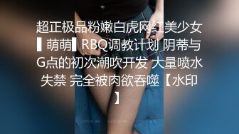 超正极品粉嫩白虎网红美少女▌萌萌▌RBQ调教计划 阴蒂与G点的初次潮吹开发 大量喷水失禁 完全被肉欲吞噬【水印】