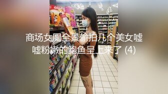 商场女厕全景偷拍几个美女嘘嘘粉嫩的鲍鱼呈上来了 (4)