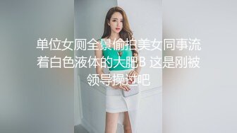   极品厕拍女装商城厕拍极品小姐姐嘘嘘被大神偷拍一览无余 小穴丰臀好过瘾 前后全景