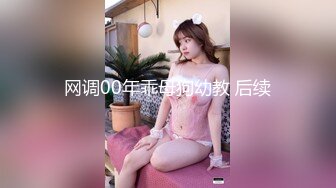 《妹妹交友 自拍影片遭流出》调教尺度无极限（生活照 影片)