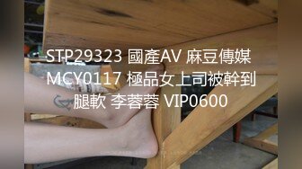 STP29323 國產AV 麻豆傳媒 MCY0117 極品女上司被幹到腿軟 李蓉蓉 VIP0600