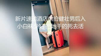 新片速递酒店偷拍健壮男后入小白袜少妇 把她干的死去活来