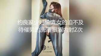 约良家少妇偷情,女的迫不及待催男的洗澡 狠狠内射2次