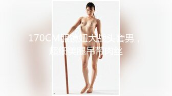 170CM眼镜妞大战头套男，超细美腿吊带肉丝