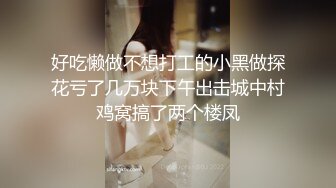 好吃懒做不想打工的小黑做探花亏了几万块下午出击城中村鸡窝搞了两个楼凤