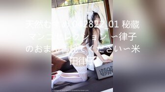 天然むすめ 042822_01 秘蔵マンコセレクション 〜律子のおまんこ見てください〜米田律子