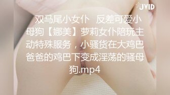 ✅双马尾小女仆✅反差可爱小母狗【娜美】萝莉女仆陪玩主动特殊服务，小骚货在大鸡巴爸爸的鸡巴下变成淫荡的骚母狗.mp4