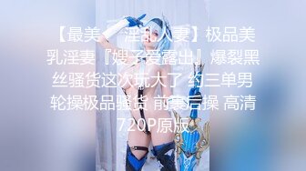 【最美❤️淫乱人妻】极品美乳淫妻『嫂子爱露出』爆裂黑丝骚货这次玩大了 约三单男轮操极品骚货 前裹后操 高清720P原版