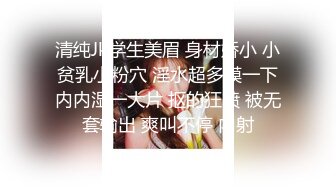 清纯Jk学生美眉 身材娇小 小贫乳小粉穴 淫水超多摸一下内内湿一大片 抠的狂喷 被无套输出 爽叫不停 内射