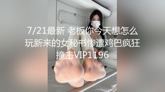 7/27最新 绝美翘乳梦幻女神两大针筒牛奶特写注入爆乳高潮VIP1196