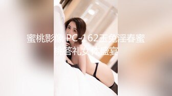 蜜桃影像 PC-162玉兔淫春蜜桃答礼女体盛宴