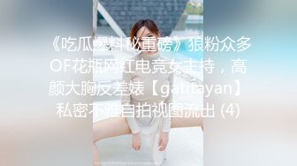 《吃瓜爆料秘重磅》狼粉众多OF花瓶网红电竞女主持，高颜大胸反差婊【gatitayan】私密不雅自拍视图流出 (4)