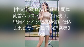 [中文字幕]DVAJ-611上司に乳首ハラスメントされ続け、早漏イクイク敏感体質に仕込まれた女子社員日向理名第06集