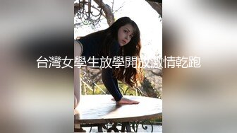 台灣女學生放學開放激情乾跑