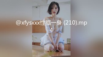 @xfysxxx性福一身 (210).mp4