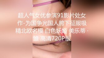 【新片速遞】起点传媒 性视界传媒 XSJKY029 和兄弟刚成年的妹妹打个吉祥炮 羽芮(坏坏)【水印】