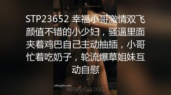 STP23652 幸福小哥激情双飞颜值不错的小少妇，骚逼里面夹着鸡巴自己主动抽插，小哥忙着吃奶子，轮流爆草姐妹互动自慰