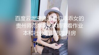 百度云泄密流出看似乖乖女的贵州师范学院刘X娟带着作业本和社会混混男友开房