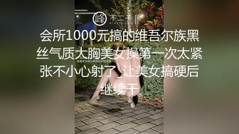 会所1000元搞的维吾尔族黑丝气质大胸美女操第一次太紧张不小心射了_让美女搞硬后继续干