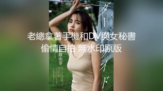 老總拿著手機和DV與女秘書偷情自拍 無水印原版