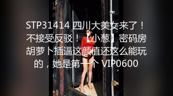 STP18768 【桃色春晚??贺新春】春节限定特别系列〖初一主打〗1女14男的情色游戏 60分钟狂嗨多人激战乱操