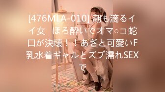 [476MLA-010] 潮も滴るイイ女♪ほろ酔いでオマ○コ蛇口が決壊！！あざと可愛いF乳水着ギャルとズブ濡れSEXで