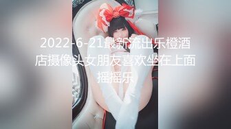 2022-6-21最新流出乐橙酒店摄像头女朋友喜欢坐在上面摇摇乐