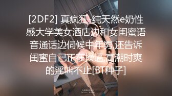 [2DF2] 真疯狂-纯天然e奶性感大学美女酒店边和女闺蜜语音通话边伺候中年男,还告诉闺蜜自己正在操逼,高潮时爽的淫叫不止[BT种子]