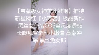 【宝藏级女神美乳嫩鲍】推特新星网红『小青茗』极品新作-黑丝女仆装COS全尺度诱惑 长腿翘臀豪乳小嫩逼 高潮冲爆 黑丝兔女郎