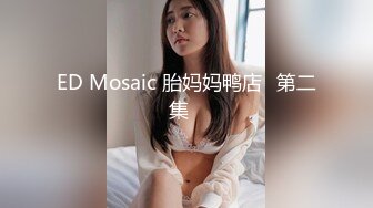 ED Mosaic 胎妈妈鸭店⭐第二集⭐