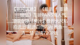 【新片速遞】  《最新❤️重磅❤️极品》重磅PANS高人气顶级女神『果汁』最新大尺私拍流出 超透白色内内 鲍鱼一清二楚 高清720P版 