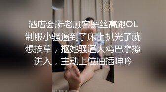 酒店会所老顾客黑丝高跟OL制服小骚逼到了床上扒光了就想挨草，抠她骚逼大鸡巴摩擦进入，主动上位抽插呻吟